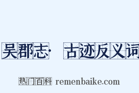 吴郡志·古迹反义词是什么意思的图片